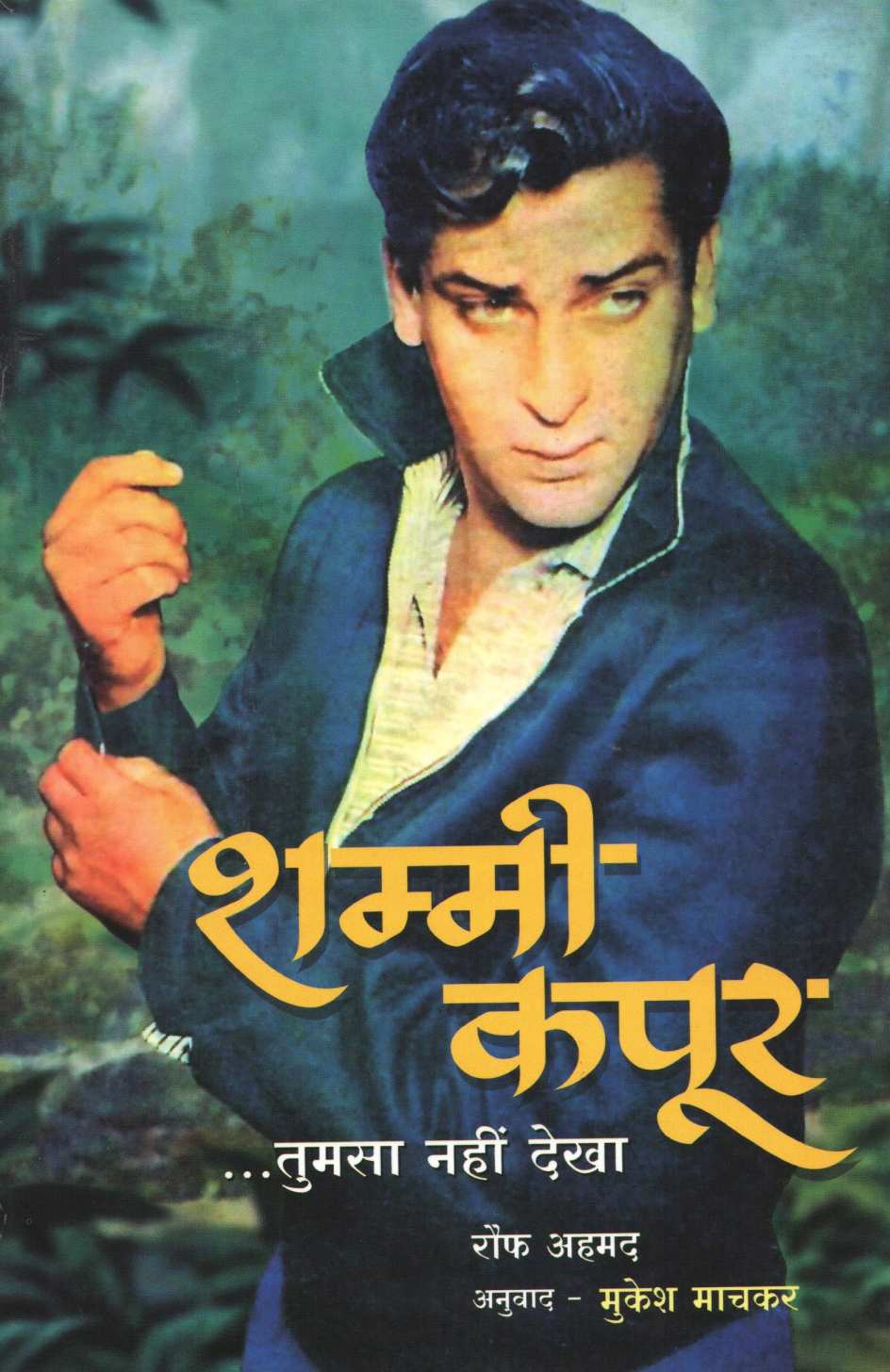 Shammi Kapoor  ...Tumsa Nahi Dekha ( शम्मी कपूर ... तुमसा नहीं देखा ) by Rauf Ahmed ( रौफ अहमद )