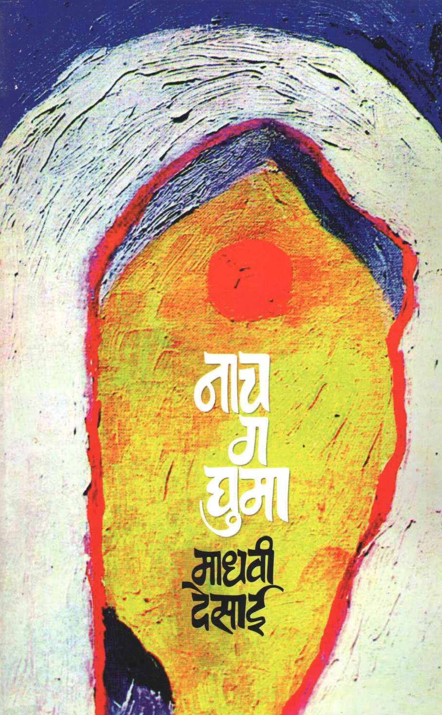 Nach Ga Ghuma ( नाच ग घुमा ) by Madhavi Desai ( माधवी देसाई )