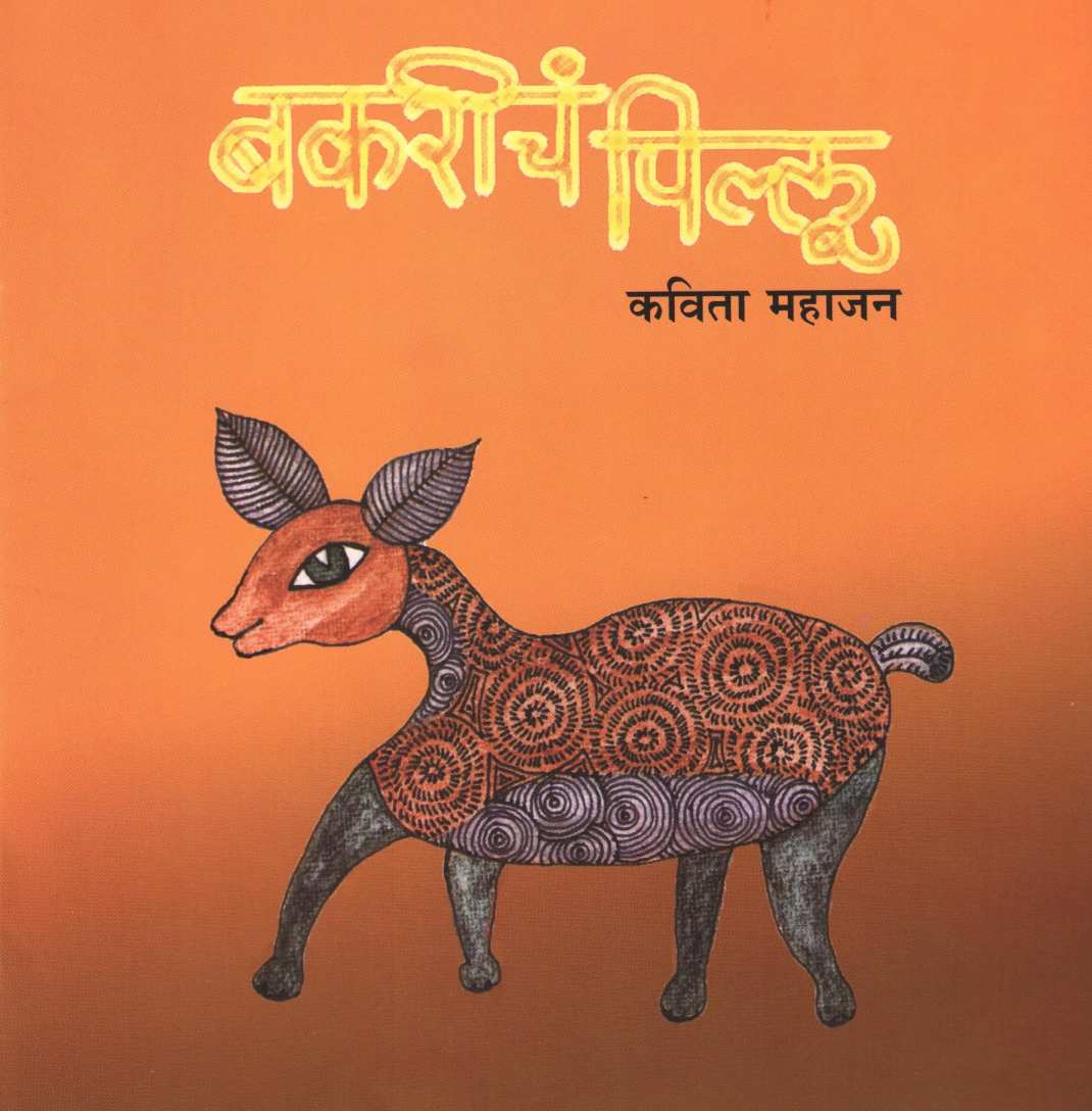Bakaricha Pillu ( बकरीचं पिल्लू ) by Kavita Mahajan ( कविता महाजन )