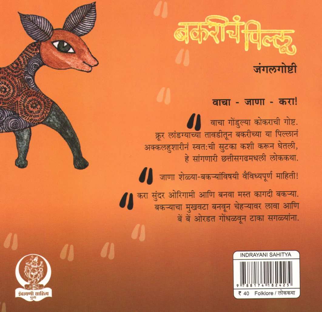 Bakaricha Pillu ( बकरीचं पिल्लू ) by Kavita Mahajan ( कविता महाजन )