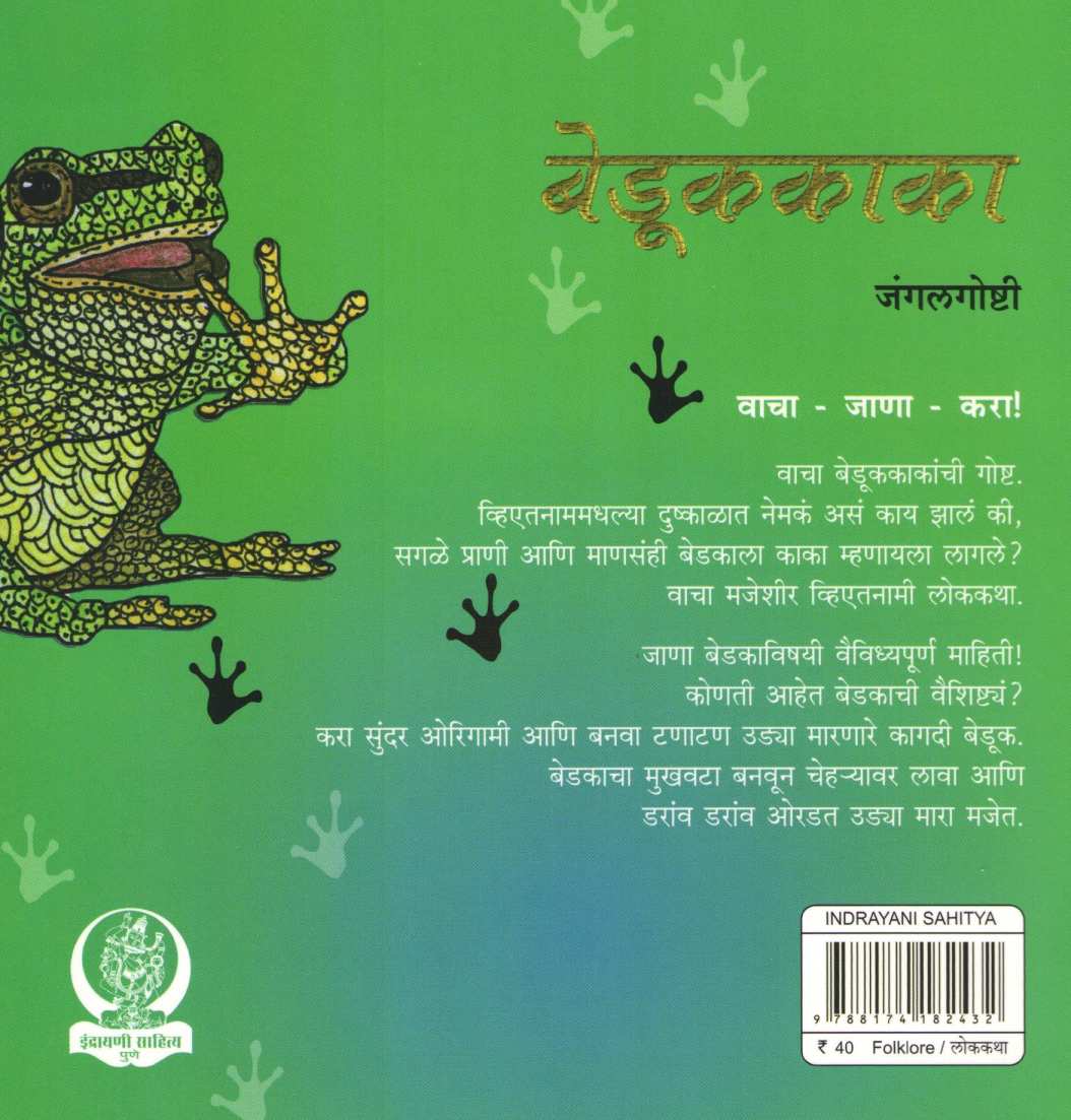 Bedukkaka ( बेडूककाका ) by Kavita Mahajan ( कविता महाजन )