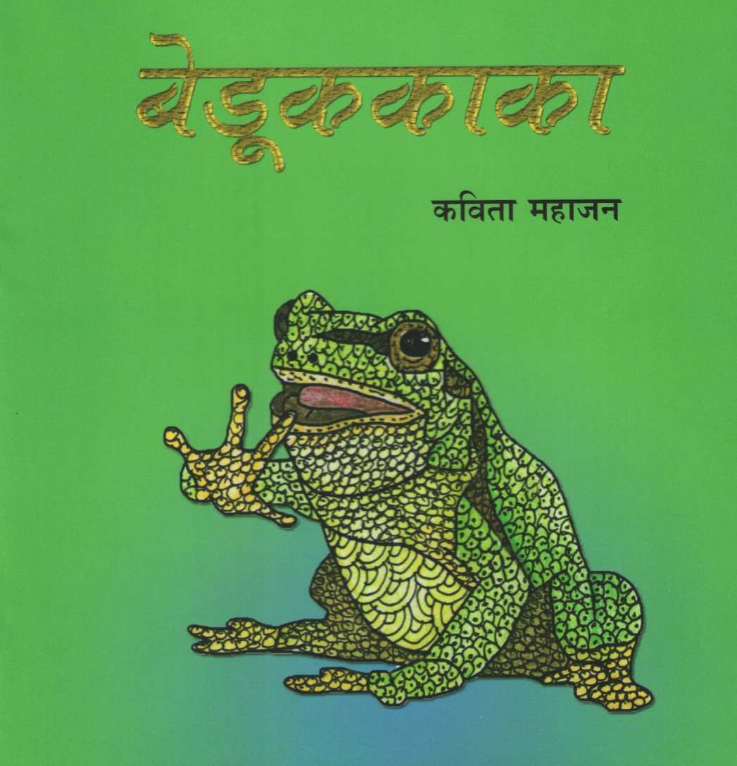 Bedukkaka ( बेडूककाका ) by Kavita Mahajan ( कविता महाजन )