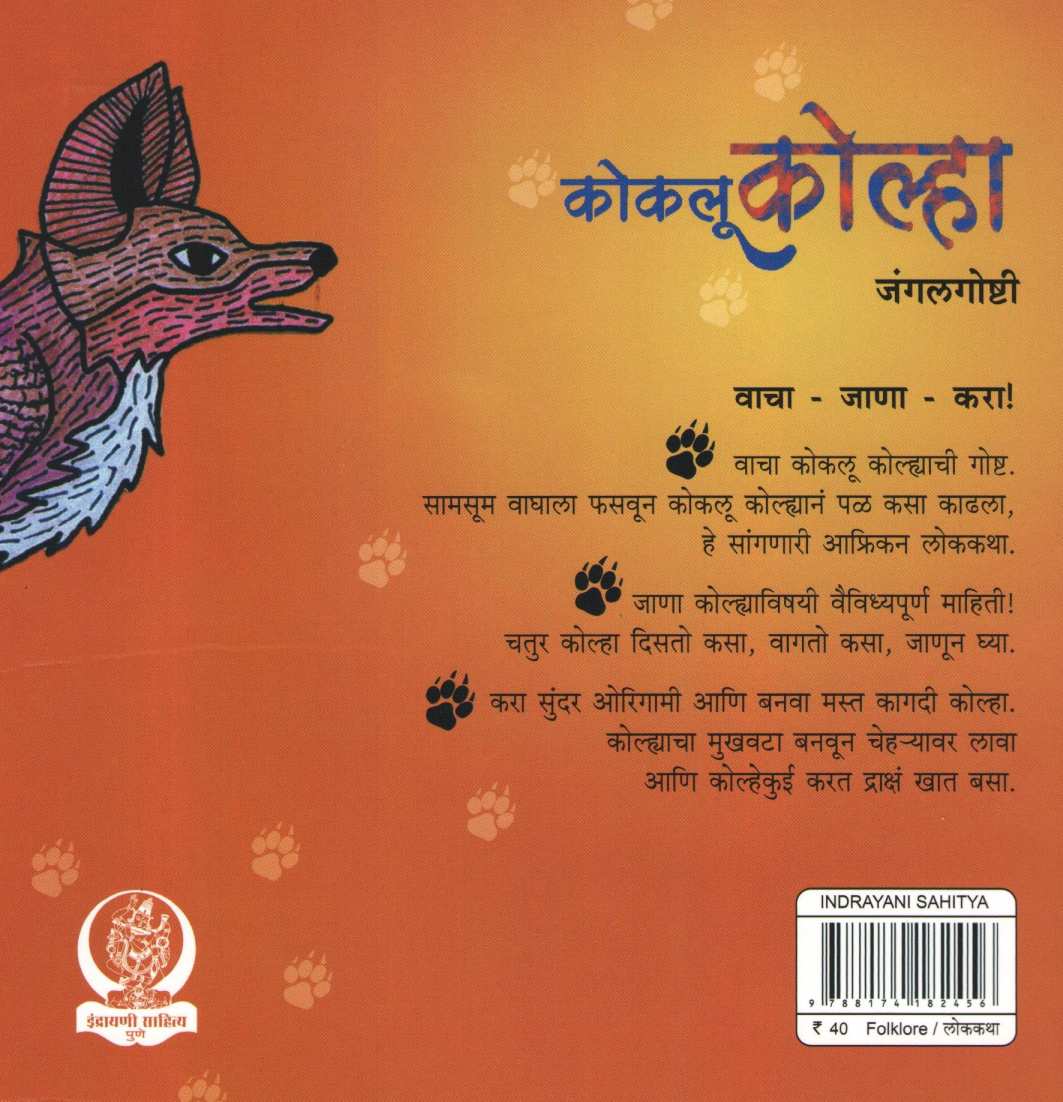 Kokalu Kolha ( कोकलू कोल्हा ) by Kavita Mahajan ( कविता महाजन )