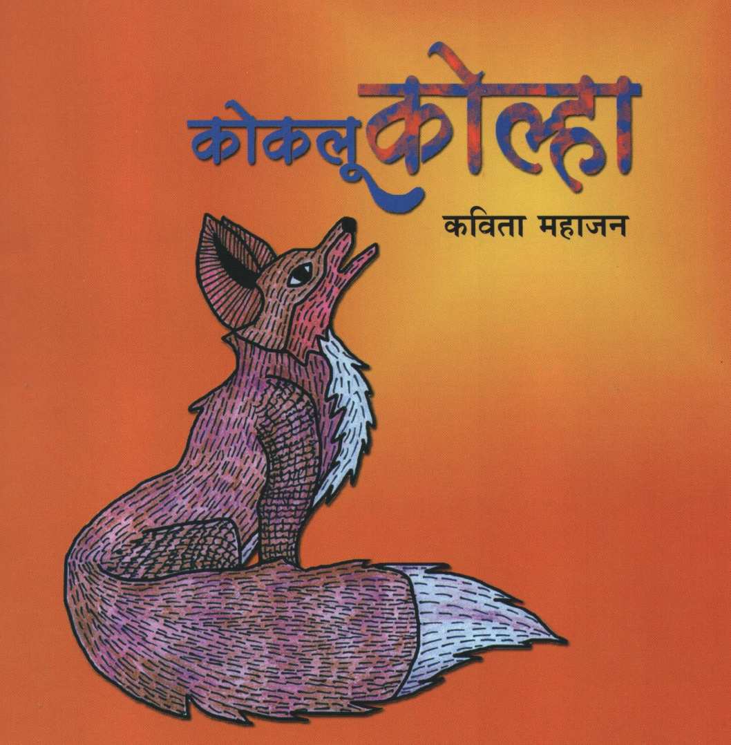 Kokalu Kolha ( कोकलू कोल्हा ) by Kavita Mahajan ( कविता महाजन )