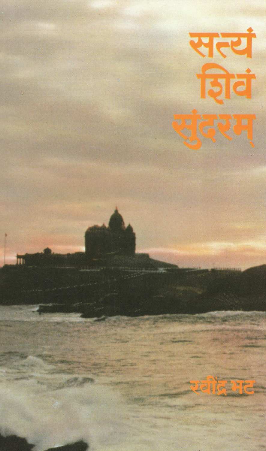 Satyam Shivam Sundaram ( सत्यं शिवं सुंदरम् ) by Ravindra Bhat ( रवींद्र भट )