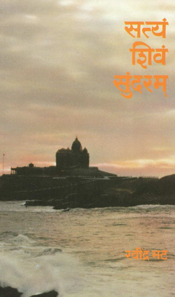 Satyam Shivam Sundaram ( सत्यं शिवं सुंदरम् ) by Ravindra Bhat ( रवींद्र भट )
