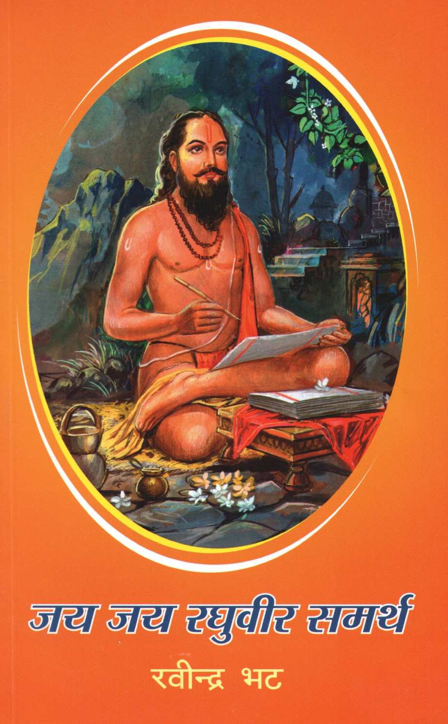 Jay Jay Raghuvir Samarth ( जय जय रघुवीर समर्थ ) by Ravindra Bhat ( रवींद्र भट )
