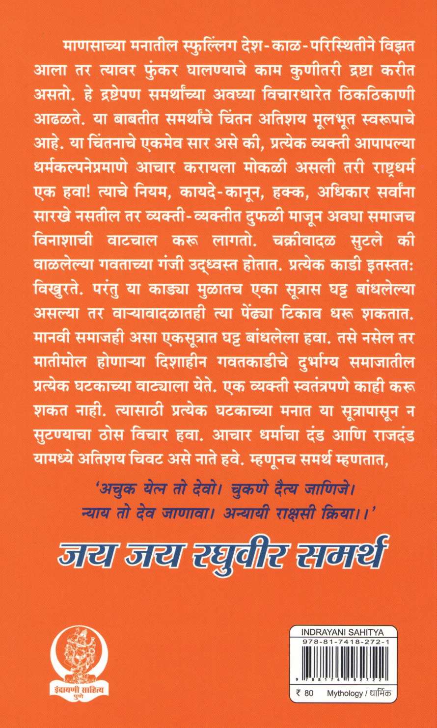 Jay Jay Raghuvir Samarth ( जय जय रघुवीर समर्थ ) by Ravindra Bhat ( रवींद्र भट )
