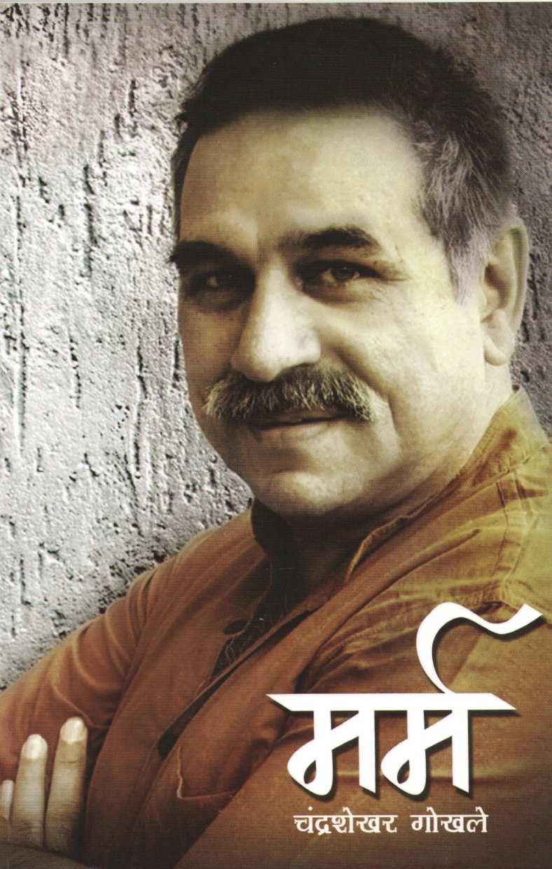 Marm ( मर्म ) by Chandrashekhar Gokhale ( चंद्रशेखर गोखले )