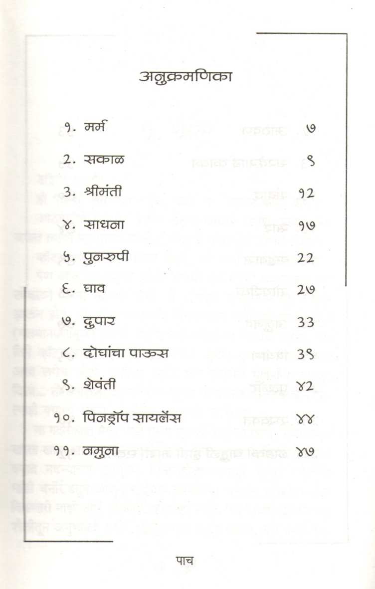 Marm ( मर्म ) by Chandrashekhar Gokhale ( चंद्रशेखर गोखले )