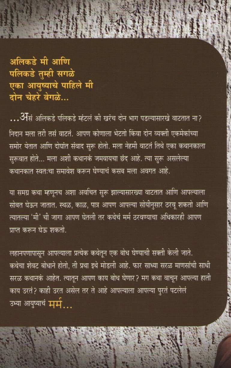 Marm ( मर्म ) by Chandrashekhar Gokhale ( चंद्रशेखर गोखले )