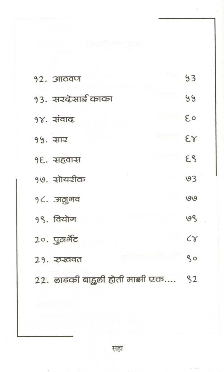 Marm ( मर्म ) by Chandrashekhar Gokhale ( चंद्रशेखर गोखले )