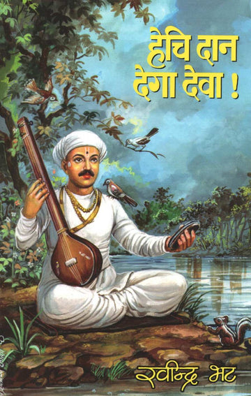 Hechi Dan Dega Deva ! ( हेचि दान देगा देवा ! ) by Ravindra Bhat ( रवींद्र भट )