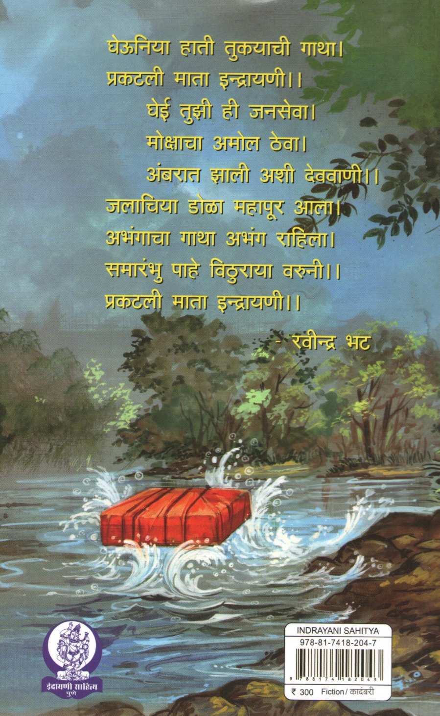 Hechi Dan Dega Deva ! ( हेचि दान देगा देवा ! ) by Ravindra Bhat ( रवींद्र भट )