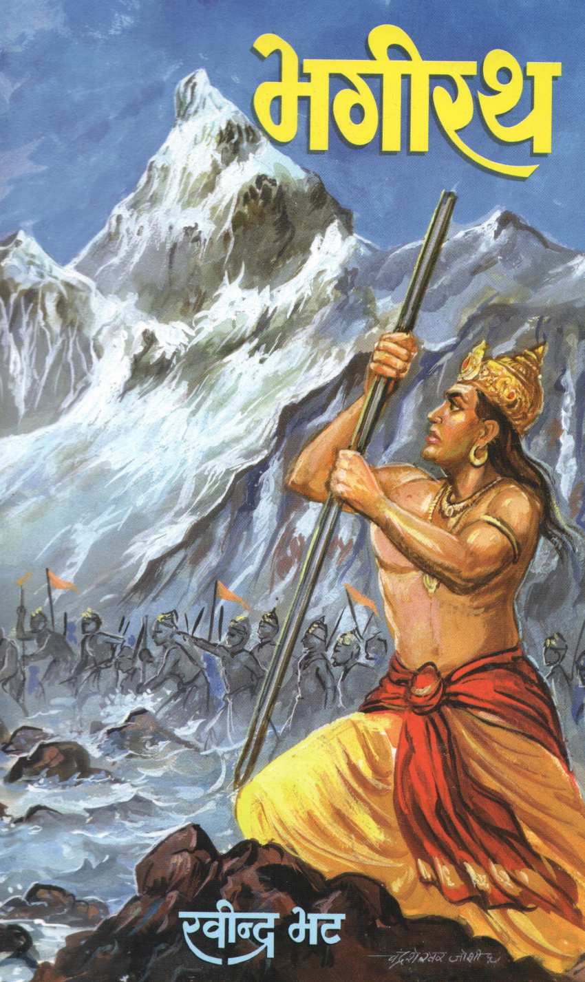 Bhagirath ( भगीरथ ) by Ravindra Bhat ( रवींद्र भट )