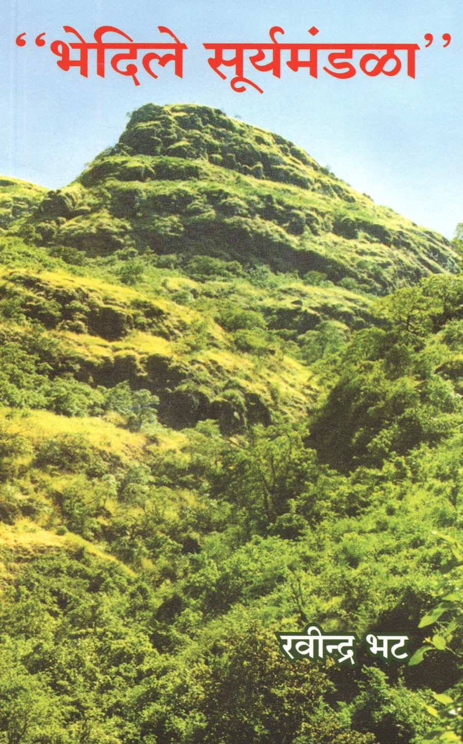 Bhedile Suryamandala ( भेदिले सुर्यमंडळा ) by Ravindra Bhat ( रवींद्र भट )