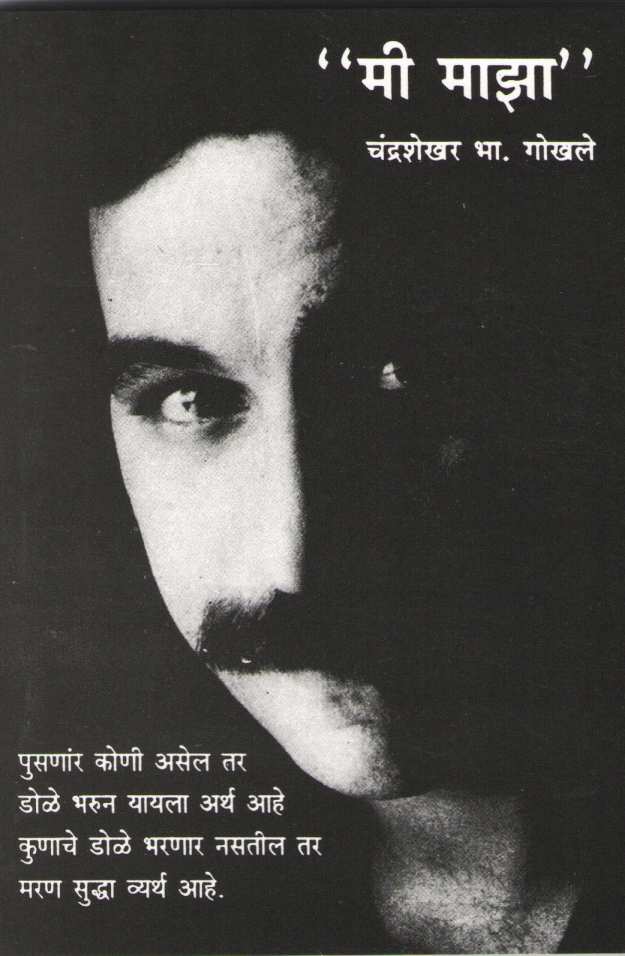 Mi Maza ( मी माझा ) by Chandrashekhar Gokhale ( चंद्रशेखर गोखले )