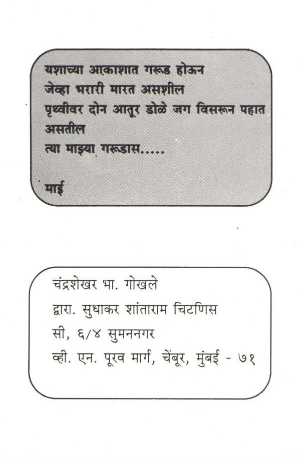 Mi Maza ( मी माझा ) by Chandrashekhar Gokhale ( चंद्रशेखर गोखले )