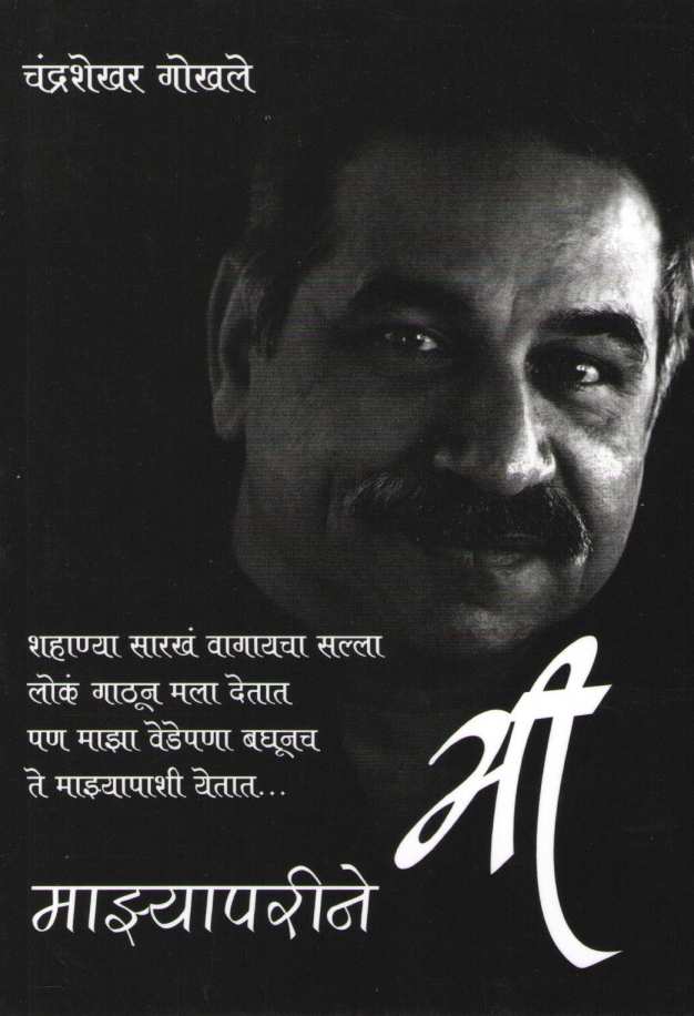 Mazyaparine Mi ( माझ्यापरीने मी ) by Chandrashekhar Gokhale ( चंद्रशेखर गोखले )