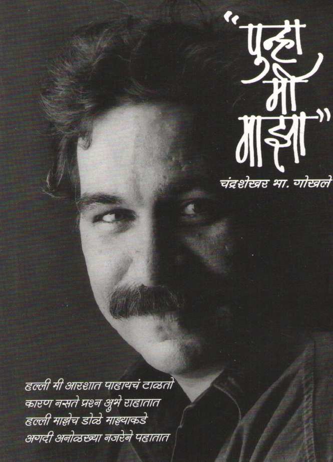 Punha Mi Maza ( पुन्हा मी माझा ) by Chandrashekhar Gokhale ( चंद्रशेखर गोखले )