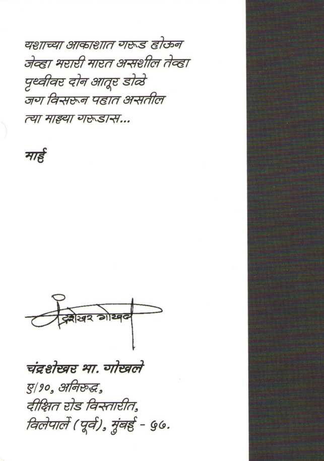 Punha Mi Maza ( पुन्हा मी माझा ) by Chandrashekhar Gokhale ( चंद्रशेखर गोखले )