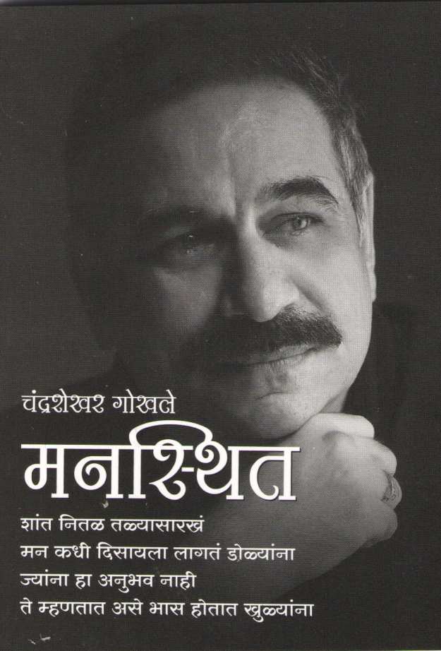 Mansthit ( मनस्थित ) by Chandrashekhar Gokhale ( चंद्रशेखर गोखले )