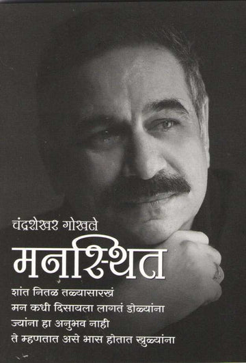 Mansthit ( मनस्थित ) by Chandrashekhar Gokhale ( चंद्रशेखर गोखले )
