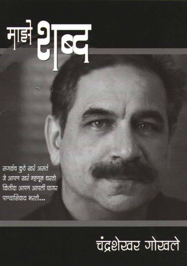 Maze Shabda ( माझे शब्द ) by Chandrashekhar Gokhale ( चंद्रशेखर गोखले )