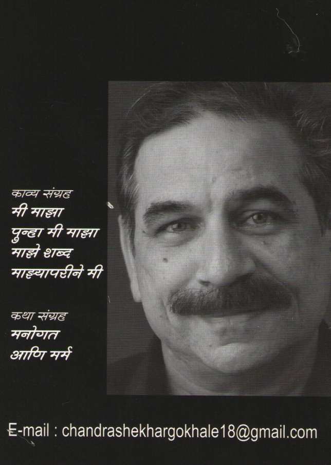 Maze Shabda ( माझे शब्द ) by Chandrashekhar Gokhale ( चंद्रशेखर गोखले )