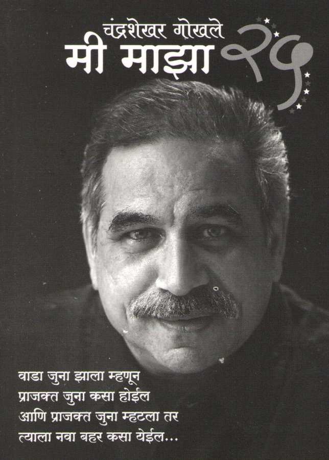 Mi Maza 25 ( मी माझा २५ ) by Chandrashekhar Gokhale ( चंद्रशेखर गोखले )