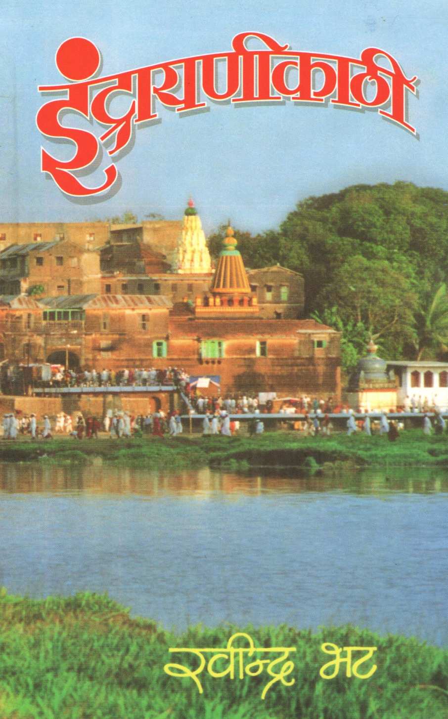 Indrayanikathi ( इंद्रायणीकाठी ) by Ravindra Bhat ( रवींद्र भट )
