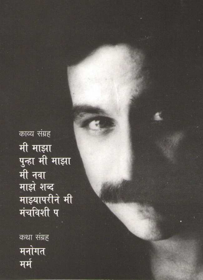 Mi Maza 25 ( मी माझा २५ ) by Chandrashekhar Gokhale ( चंद्रशेखर गोखले )