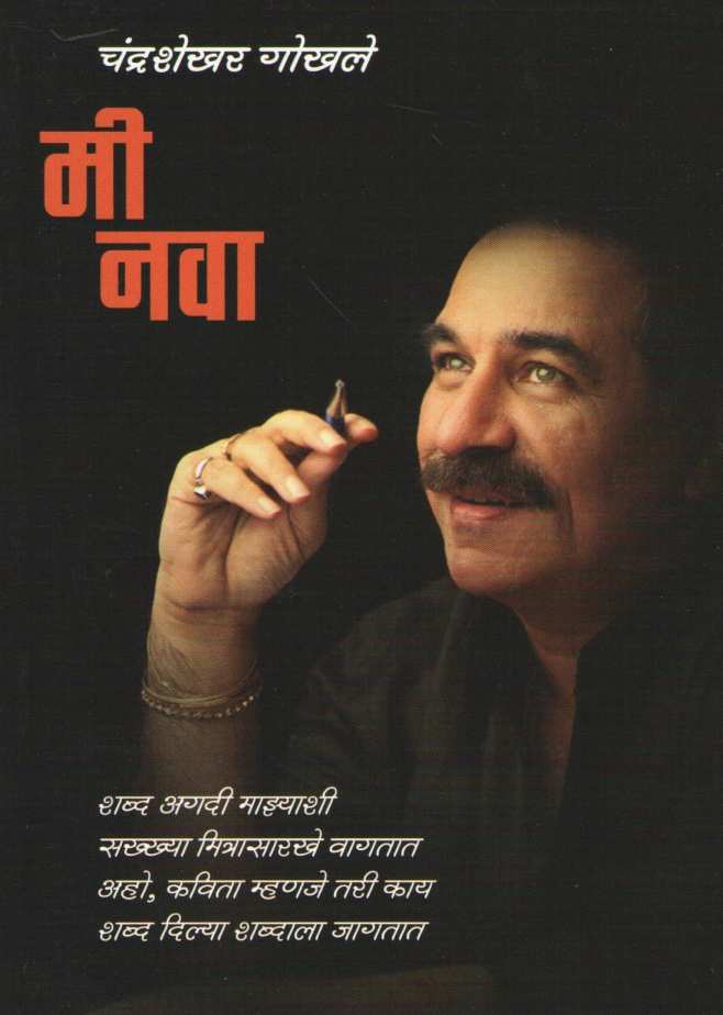 Mi Nava ( मी नवा ) by Chandrashekhar Gokhale ( चंद्रशेखर गोखले )