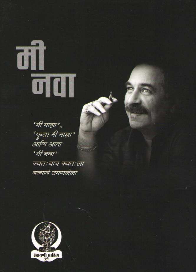Mi Nava ( मी नवा ) by Chandrashekhar Gokhale ( चंद्रशेखर गोखले )