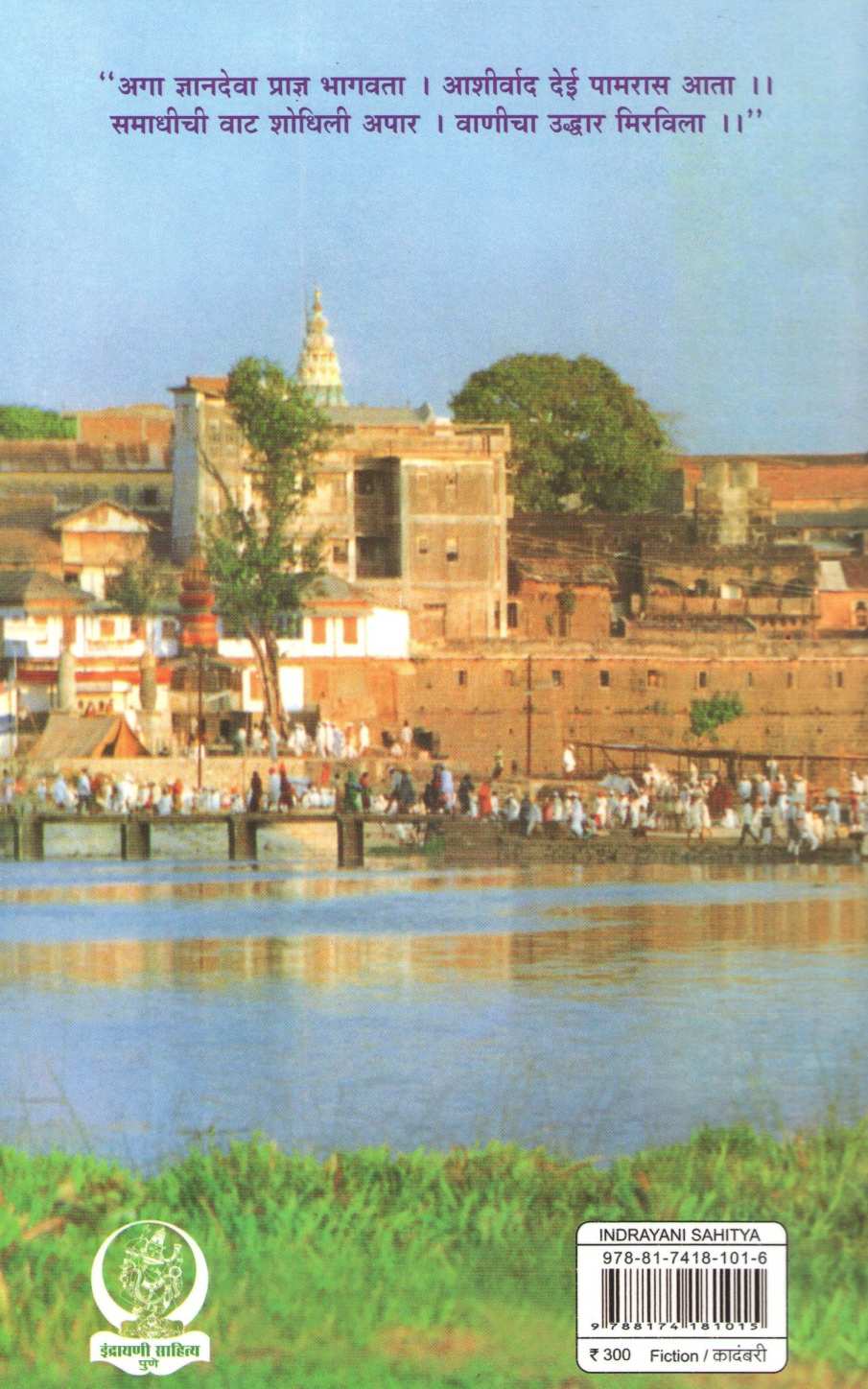 Indrayanikathi ( इंद्रायणीकाठी ) by Ravindra Bhat ( रवींद्र भट )