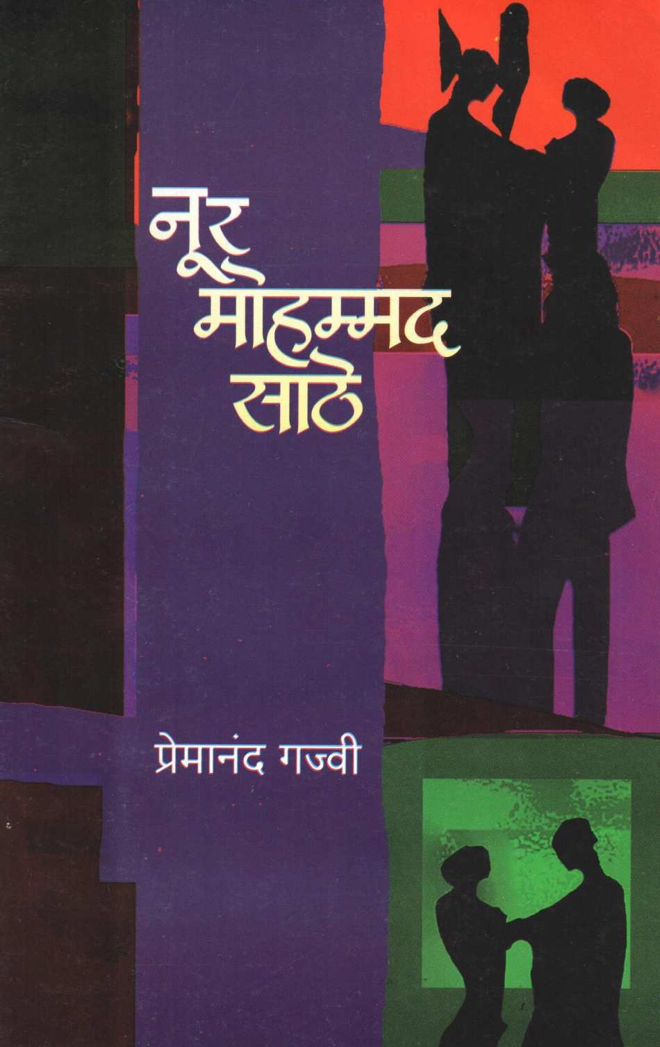 Noor Mohammad Sathe ( नूर मोहम्मद साठे by Premanand Gajvi ( प्रेमानंद गज्वी )