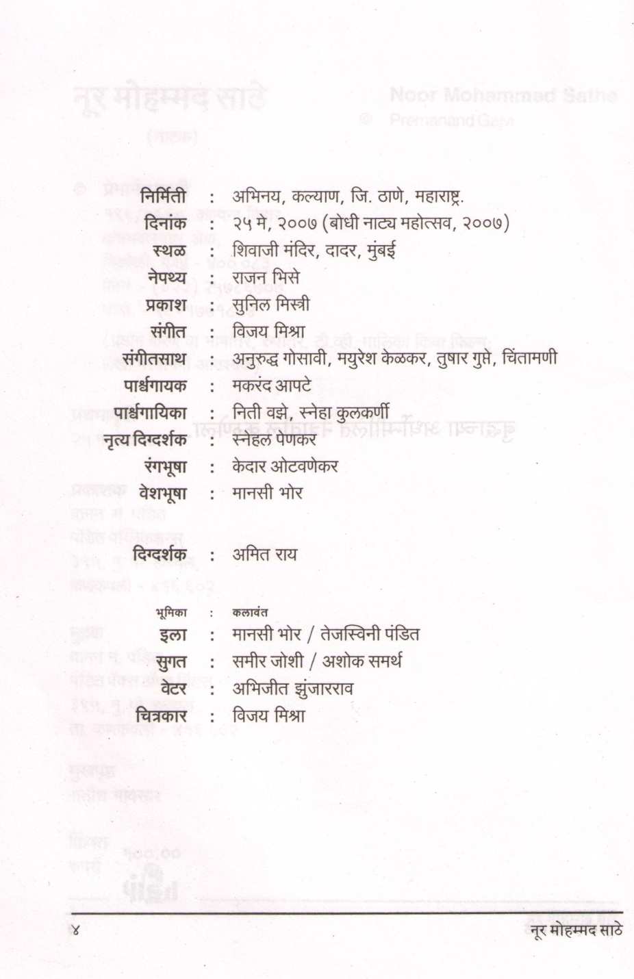 Noor Mohammad Sathe ( नूर मोहम्मद साठे by Premanand Gajvi ( प्रेमानंद गज्वी )