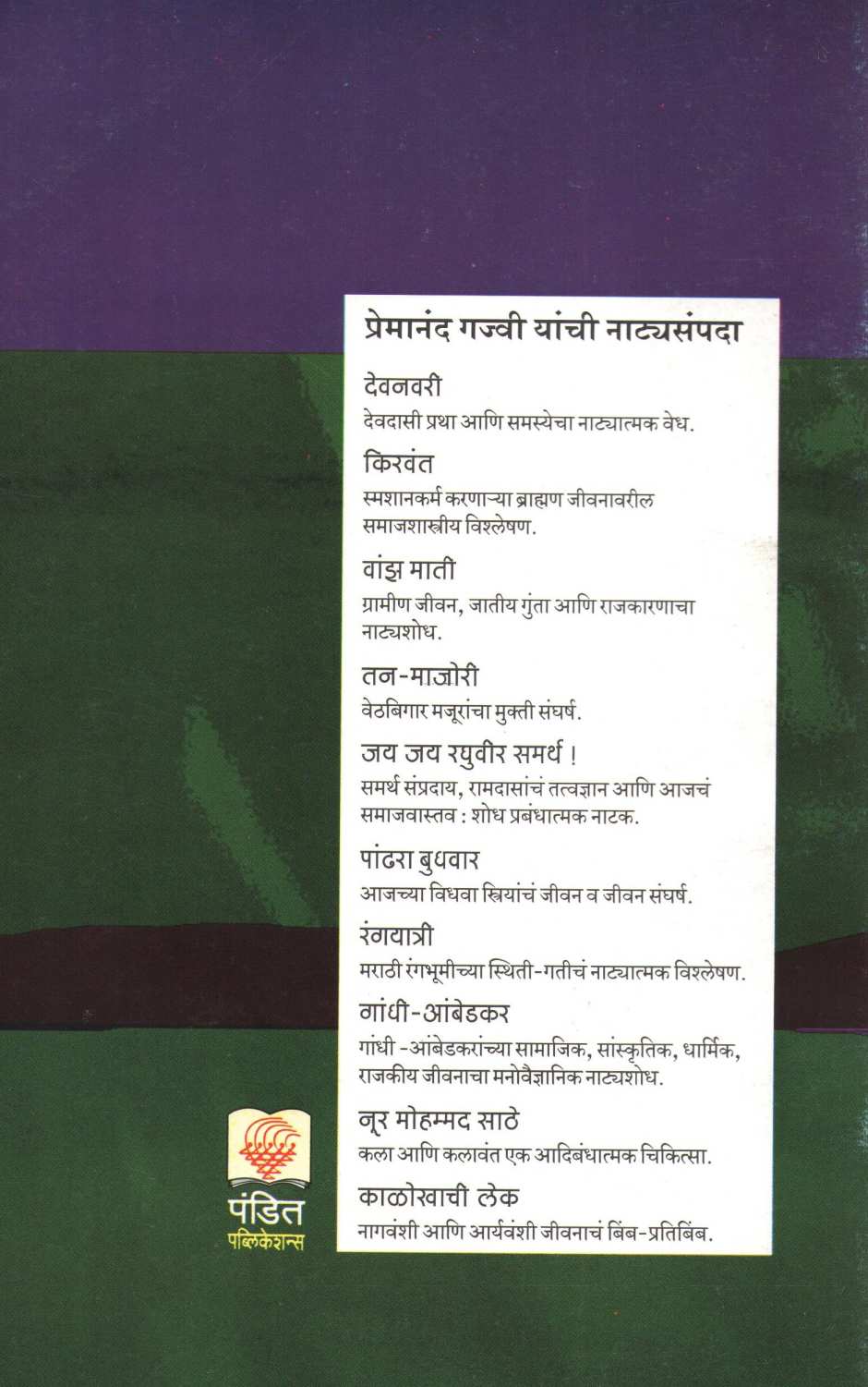 Noor Mohammad Sathe ( नूर मोहम्मद साठे by Premanand Gajvi ( प्रेमानंद गज्वी )