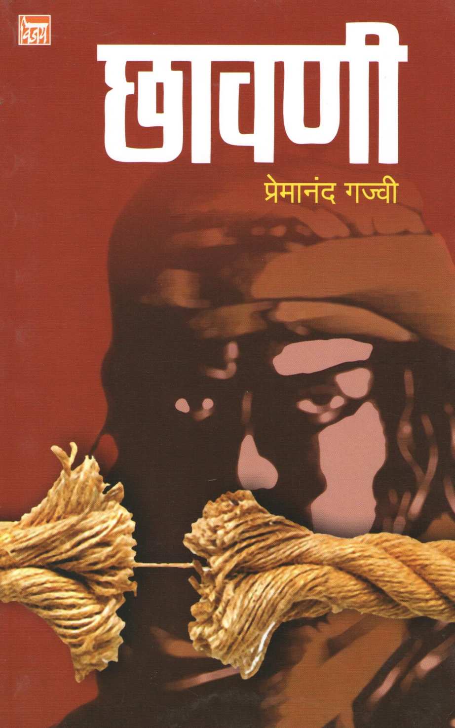 Chhavani ( छावणी by Premanand Gajvi ( प्रेमानंद गज्वी )