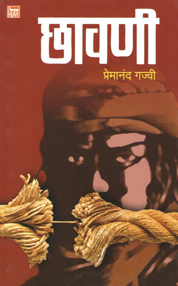 Chhavani ( छावणी by Premanand Gajvi ( प्रेमानंद गज्वी )