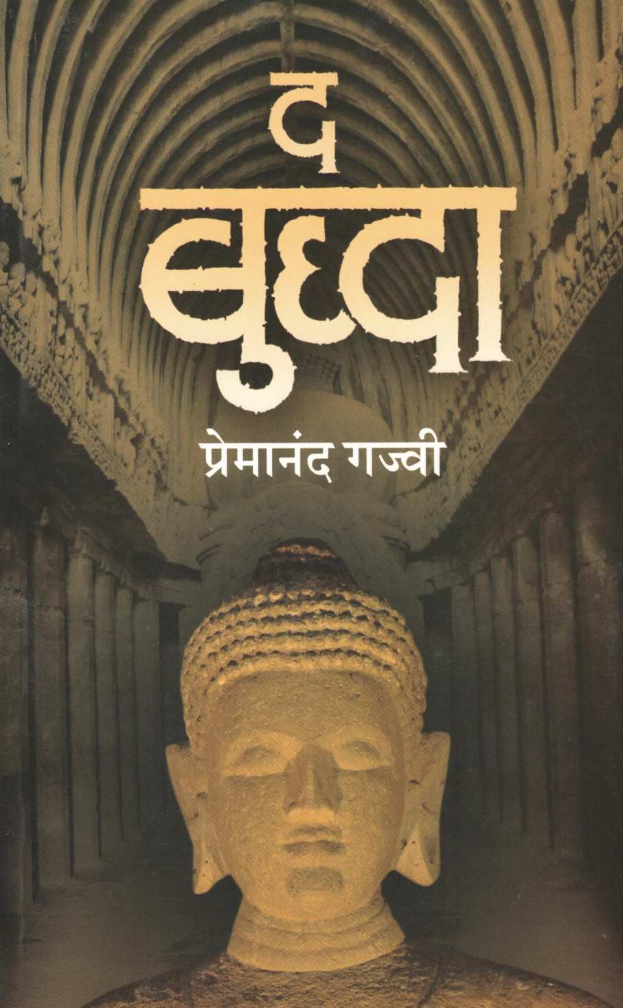 The Buddha ( द बुद्धा by Premanand Gajvi ( प्रेमानंद गज्वी )