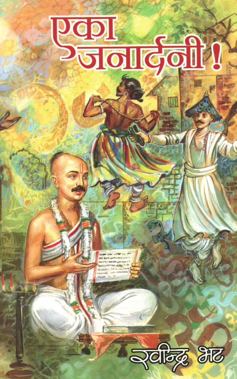 Eka Janardani ! ( एका जनार्दनी ! ) by Ravindra Bhat ( रवींद्र भट )