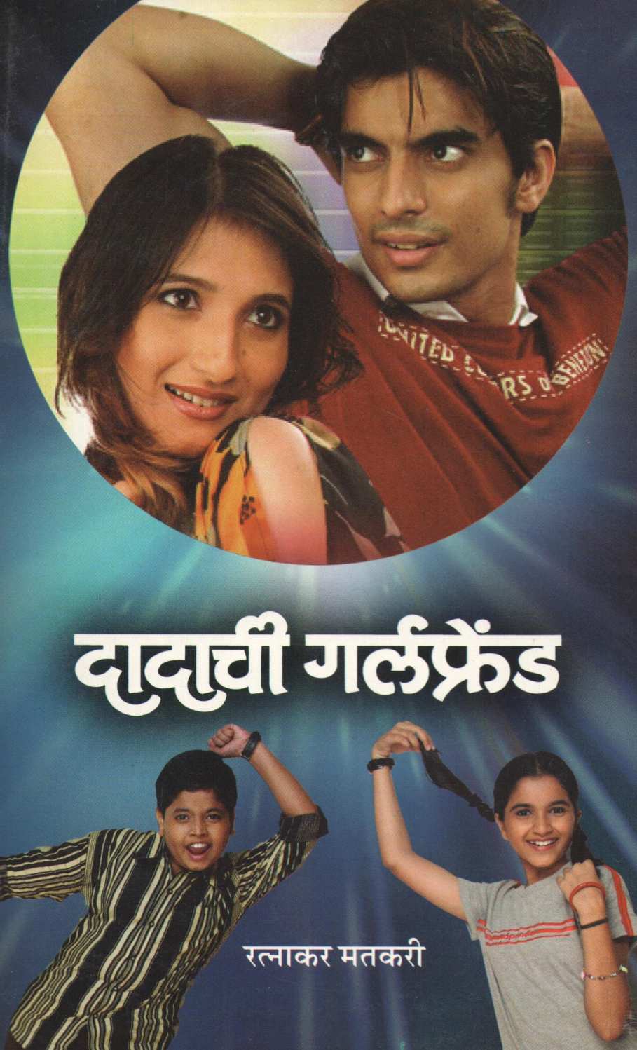 Dadachi Girlfriend ( दादाची गर्लफ्रेंड by Ratnakar Matkari ( रत्नाकर मतकरी )