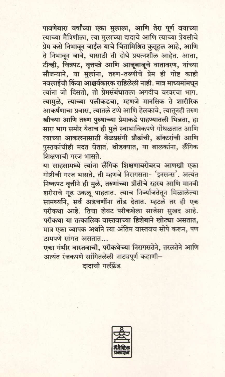 Dadachi Girlfriend ( दादाची गर्लफ्रेंड by Ratnakar Matkari ( रत्नाकर मतकरी )