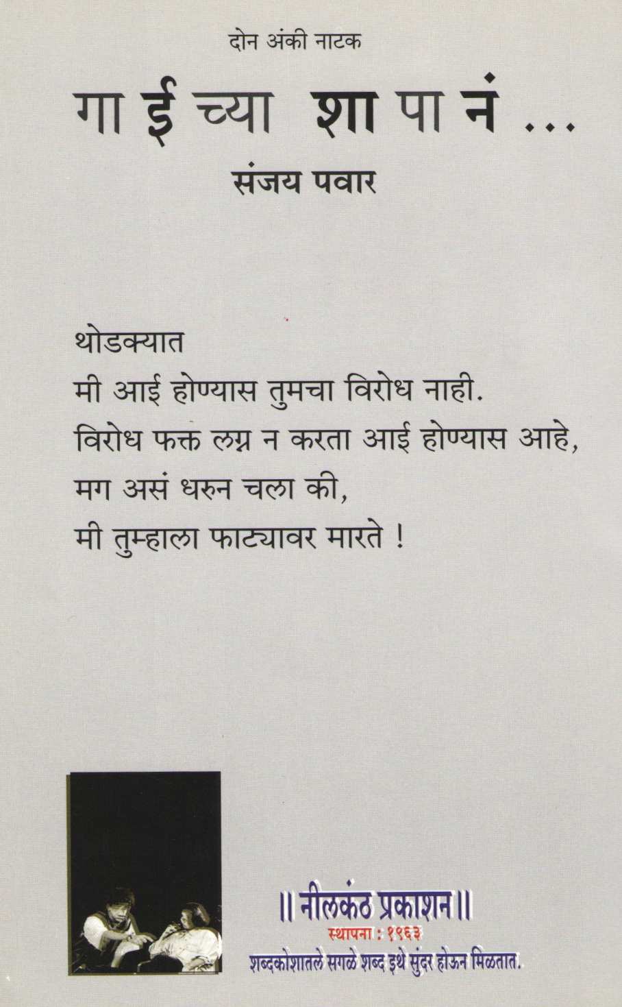 Gaichya Shapana... ( गाईच्या शापानं... by Sanjay Pawar ( संजय पवार )