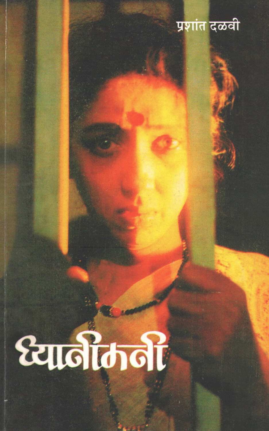 Dhyanimani ( ध्यानीमनी by Prashant Dalvi ( प्रशांत दळवी )