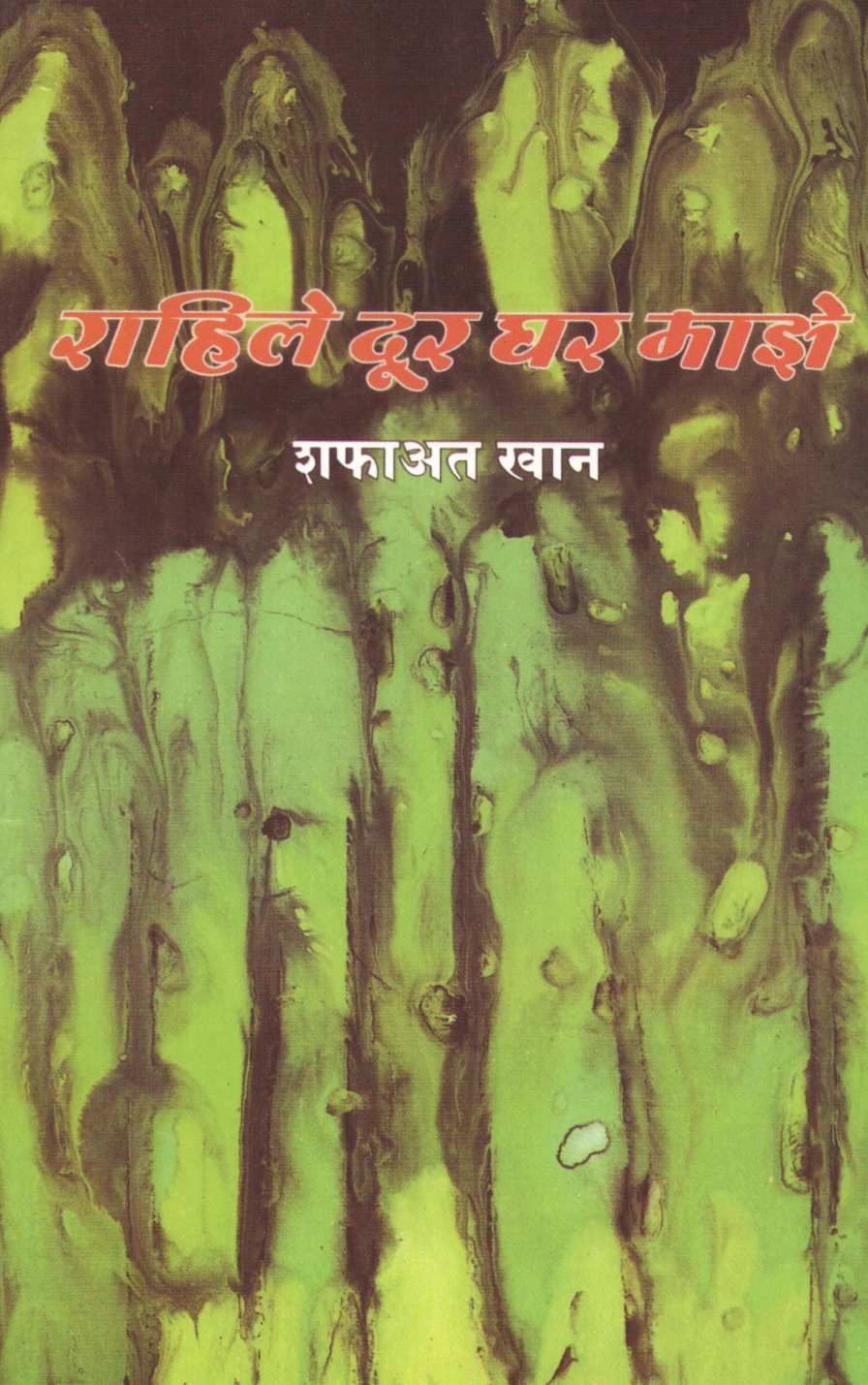 Rahile Dur Ghar Majhe ( राहिले दूर घर  माझे by Shafaat Khan ( शफाअत खान )