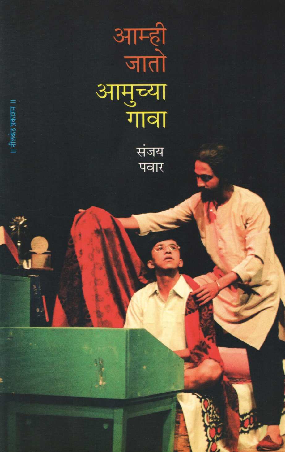 Amhi Jato Amuchya Gava ( आम्ही जातो आमुच्या गावा by Sanjay Pawar ( संजय पवार )