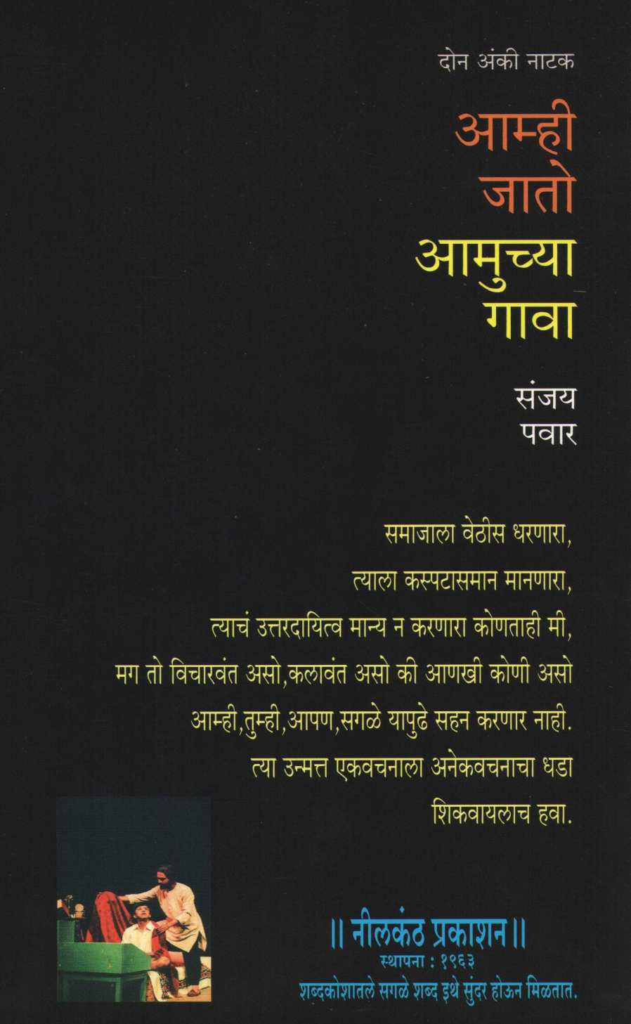 Amhi Jato Amuchya Gava ( आम्ही जातो आमुच्या गावा by Sanjay Pawar ( संजय पवार )