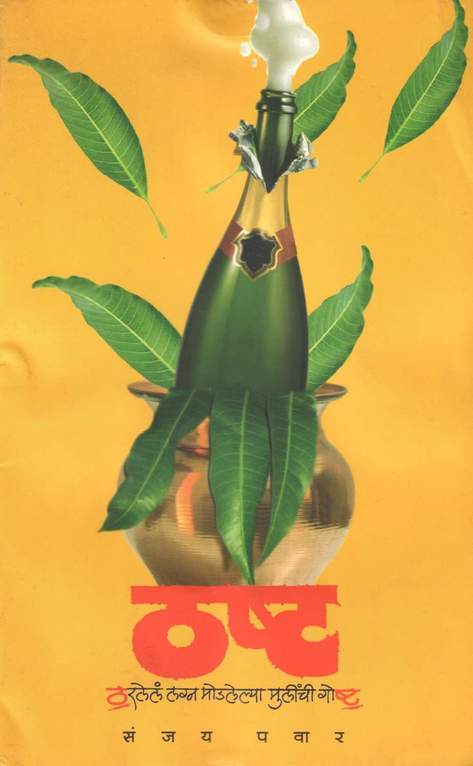 Thashtha ( ठष्ट by Sanjay Pawar ( संजय पवार )